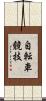 自転車競技 Scroll