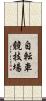 自転車競技場 Scroll