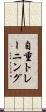 自重トレーニング Scroll