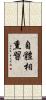 自體相熏習 Scroll
