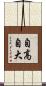 自高自大 Scroll