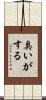 臭いがする Scroll