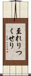 至れりつくせり Scroll