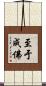 至于成佛 Scroll