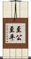 至公至平 Scroll