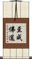 至成佛道 Scroll