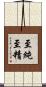 至純至精 Scroll