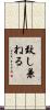 致し兼ねる Scroll