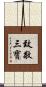 致敬三寶 Scroll