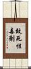 致死性毒劑 Scroll