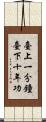 臺上一分鐘，臺下十年功 Scroll