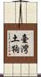 臺灣土狗 Scroll