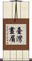 臺灣畫眉 Scroll