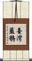 臺灣藍鵲 Scroll
