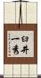 臼井一秀 Scroll
