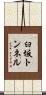 臼坂トンネル Scroll