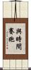與時間賽跑 Scroll