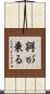興が乗る Scroll