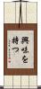 興味を持つ Scroll