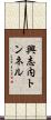興志内トンネル Scroll