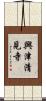 興津清見寺 Scroll