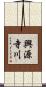 興源寺川 Scroll