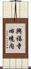 興福寺旧境内 Scroll