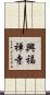 興福禅寺 Scroll