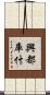 興都庫什 Scroll