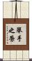 舉手之勞 Scroll