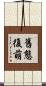 舊態復萌 Scroll