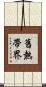 舊熱帶界 Scroll