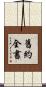 舊約全書 Scroll
