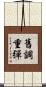 舊調重彈 Scroll