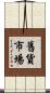 舊貨市場 Scroll
