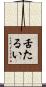 舌たるい Scroll