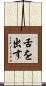 舌を出す Scroll