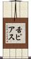 舌ピアス Scroll
