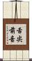 舌尖前音 Scroll