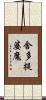 舍多提婆魔 Scroll