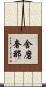 舍磨奢那 Scroll