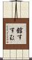 舘すすむ Scroll