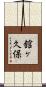 舘ヶ久保 Scroll