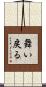 舞い戻る Scroll