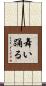 舞い踊る Scroll