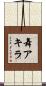 舞アキラ Scroll