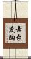 舞台度胸 Scroll