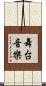 舞台音樂 Scroll