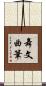 舞文曲筆 Scroll