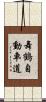 舞鶴自動車道 Scroll